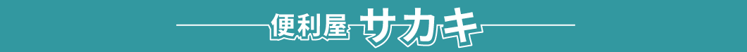 便利屋サカキ