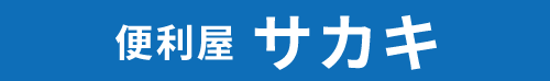 便利屋サカキ